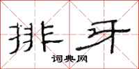 范連陞排牙隸書怎么寫