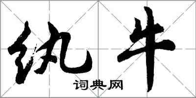 胡問遂紈牛行書怎么寫