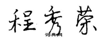曾慶福程秀榮行書個性簽名怎么寫