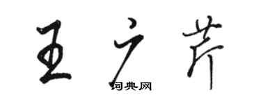 駱恆光王廣芹行書個性簽名怎么寫