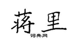 袁強蔣里楷書個性簽名怎么寫