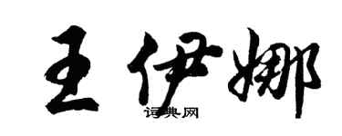 胡問遂王伊娜行書個性簽名怎么寫