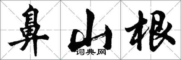 胡問遂鼻山根行書怎么寫