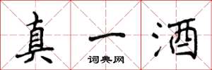 侯登峰真一酒楷書怎么寫