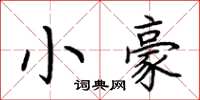 荊霄鵬小豪楷書怎么寫