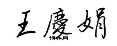 王正良王慶娟行書個性簽名怎么寫