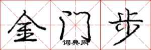 龐中華金門步行書怎么寫