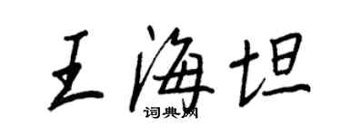 王正良王海坦行書個性簽名怎么寫