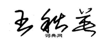 朱錫榮王秋英草書個性簽名怎么寫