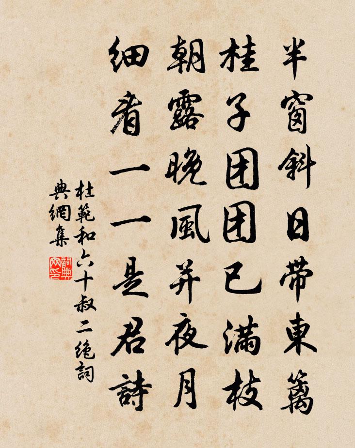 杜范和六十叔二絕書法作品欣賞