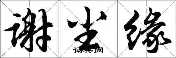 胡問遂謝塵緣行書怎么寫