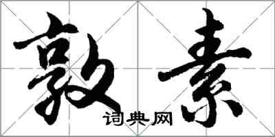 胡問遂敦素行書怎么寫