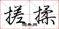 荊霄鵬搓揉行書怎么寫