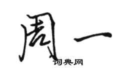 駱恆光周一行書個性簽名怎么寫