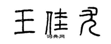 曾慶福王佳尤篆書個性簽名怎么寫