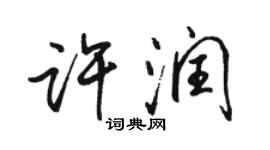 駱恆光許潤行書個性簽名怎么寫
