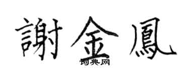 何伯昌謝金鳳楷書個性簽名怎么寫