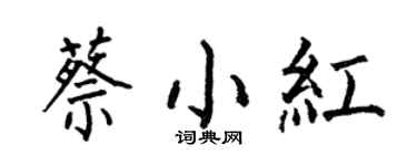 何伯昌蔡小紅楷書個性簽名怎么寫