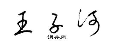 梁錦英王子河草書個性簽名怎么寫