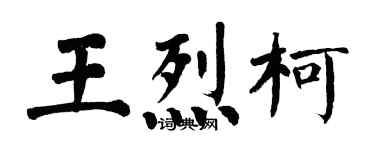 翁闓運王烈柯楷書個性簽名怎么寫