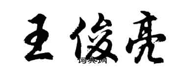 胡問遂王俊亮行書個性簽名怎么寫
