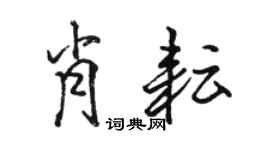 駱恆光肖耘行書個性簽名怎么寫