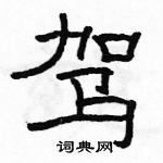 駱恆光寫的硬筆隸書駕