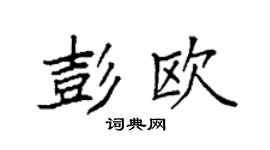 袁強彭歐楷書個性簽名怎么寫