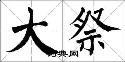 翁闓運大祭楷書怎么寫