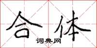 侯登峰合體楷書怎么寫