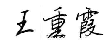 王正良王重霞行書個性簽名怎么寫