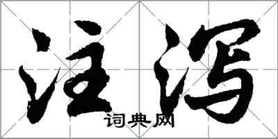 胡問遂注瀉行書怎么寫