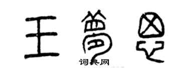 曾慶福王夢思篆書個性簽名怎么寫