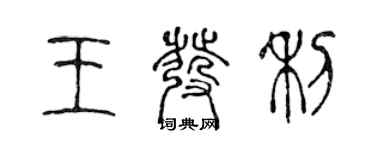 陳聲遠王發利篆書個性簽名怎么寫