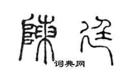 陳聲遠陳廷篆書個性簽名怎么寫