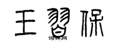 曾慶福王習保篆書個性簽名怎么寫