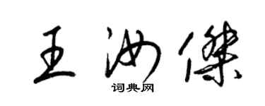 梁錦英王汝傑草書個性簽名怎么寫