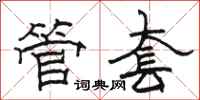 駱恆光管套隸書怎么寫
