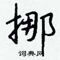 仰草書怎么寫好看_仰硬筆草書書法_仰鋼筆草書字帖