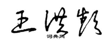 曾慶福王洪頻草書個性簽名怎么寫