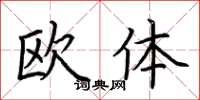 荊霄鵬歐體楷書怎么寫