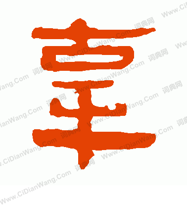 馬王堆帛書寫的辜