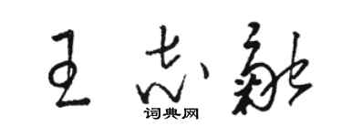 駱恆光王志融草書個性簽名怎么寫