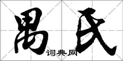 胡問遂禺氏行書怎么寫