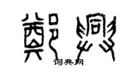 曾慶福鄭興篆書個性簽名怎么寫