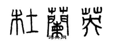 曾慶福杜蘭英篆書個性簽名怎么寫