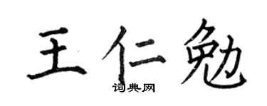 何伯昌王仁勉楷書個性簽名怎么寫