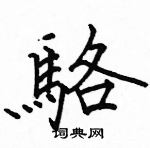 駱恆光寫的硬筆楷書駱