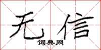 袁強無信楷書怎么寫