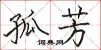 駱恆光孤芳楷書怎么寫